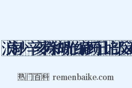浪淘沙·辛亥岁除和胡光伯编修顾于山比部反义词是什么意思的图片
